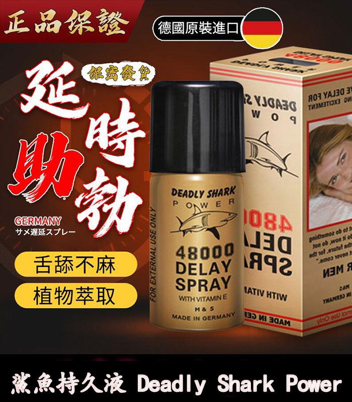 鯊魚持久液 DEADLY SHARK 48000 丨外用延時噴霧 原廠正品